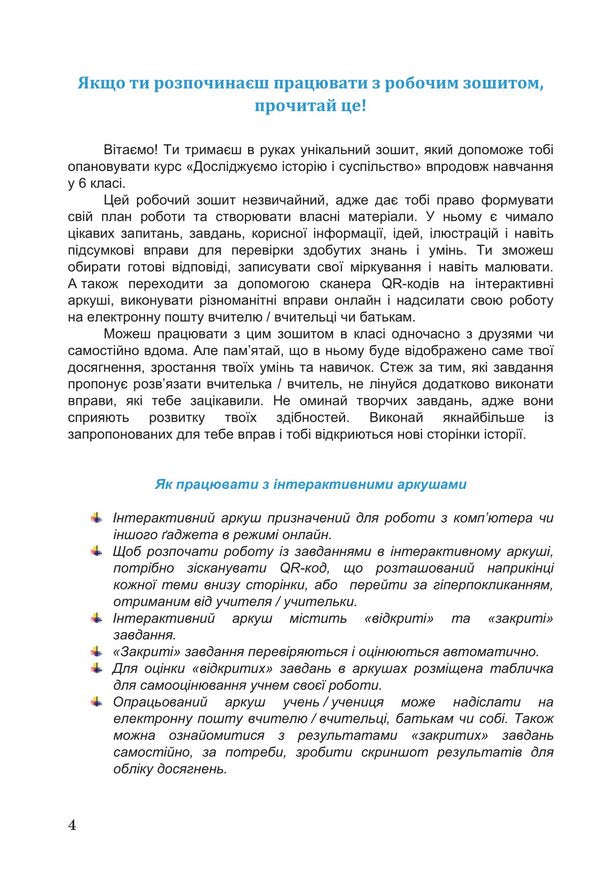 The book Exploring history and society. Workbook for the 6th grade of ZZSO (in 2 parts). Part 2 / Книга Досліджуємо історію і суспільство. Робочий зошит для 6 класу ЗЗСО (у 2-х частинах). Частина 2 Ирина Васылькив, Оксана Басюк, Людмила Грисюк, Ирина Дымий, Марта Костикова 978-966-308-909-6-3