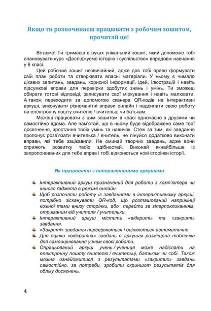 The book Exploring history and society. Workbook for the 6th grade of ZZSO (in 2 parts). Part 2 / Книга Досліджуємо історію і суспільство. Робочий зошит для 6 класу ЗЗСО (у 2-х частинах). Частина 2 Ирина Васылькив, Оксана Басюк, Людмила Грисюк, Ирина Дымий, Марта Костикова 978-966-308-909-6-3