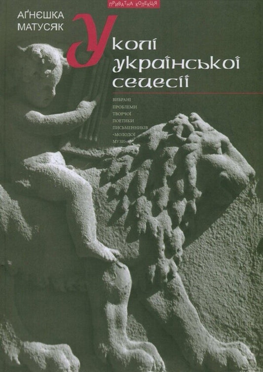 The book In the Circle of Ukrainian Secession. Selected problems of creative poetics of 'Young Muse' writers / Книга У колі української сецесії. Вибрані проблеми творчої поетики письменників 'Молодої Музи' Агнешка Матусяк 978-966-441-429-3-1