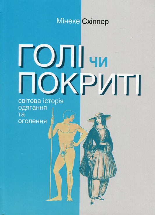 The book Naked or Covered. The World History of Dressing Up and Undressing / Книга Голі чи покриті. Світова історія одягання та оголення Минеке Схиппер 978-617-553-044-3-1