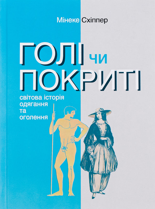 The book Naked or Covered. The World History of Dressing Up and Undressing / Книга Голі чи покриті. Світова історія одягання та оголення Минеке Схиппер 978-617-553-044-3-2