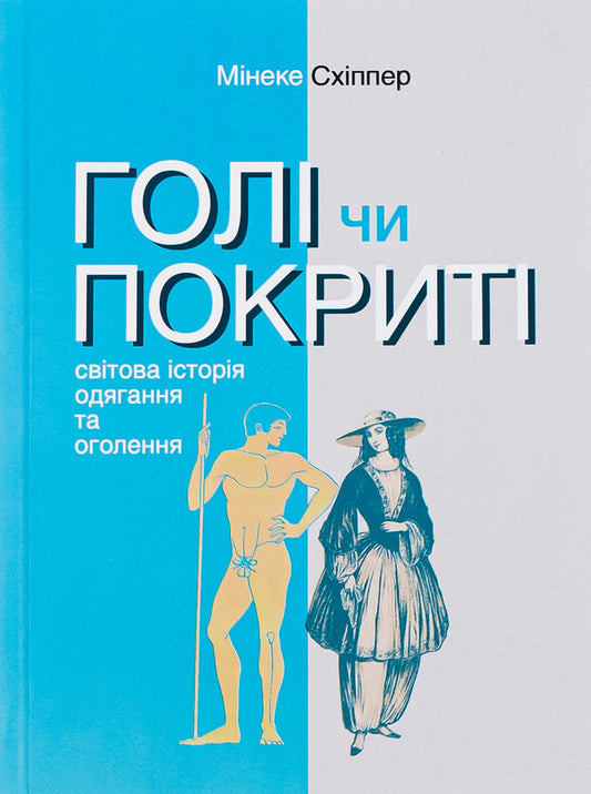 The book Naked or Covered. The World History of Dressing Up and Undressing / Книга Голі чи покриті. Світова історія одягання та оголення Минеке Схиппер 978-617-553-044-3-2
