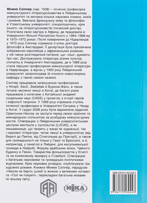 The book Naked or Covered. The World History of Dressing Up and Undressing / Книга Голі чи покриті. Світова історія одягання та оголення Минеке Схиппер 978-617-553-044-3-3