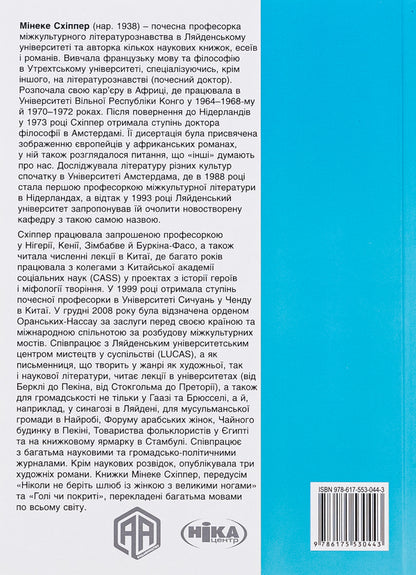 The book Naked or Covered. The World History of Dressing Up and Undressing / Книга Голі чи покриті. Світова історія одягання та оголення Минеке Схиппер 978-617-553-044-3-3