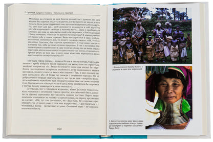 The book Naked or Covered. The World History of Dressing Up and Undressing / Книга Голі чи покриті. Світова історія одягання та оголення Минеке Схиппер 978-617-553-044-3-5