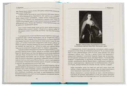 The book Naked or Covered. The World History of Dressing Up and Undressing / Книга Голі чи покриті. Світова історія одягання та оголення Минеке Схиппер 978-617-553-044-3-6