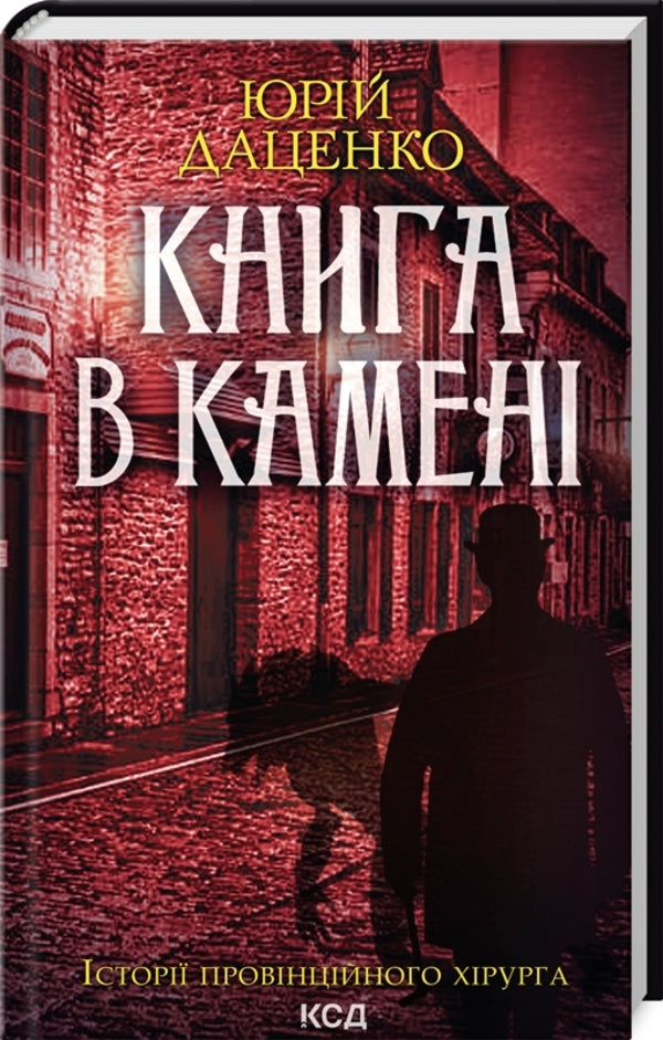 The book in the stone (updated book 2) / Книга в камені (онов. кн.2) Юрий Даценко 978-617-15-0638-1-1