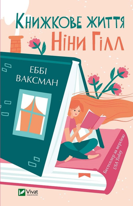 The book life of Nina Gill / Книжкове життя Ніни Гілл Эбби Ваксман 9786171702271-1