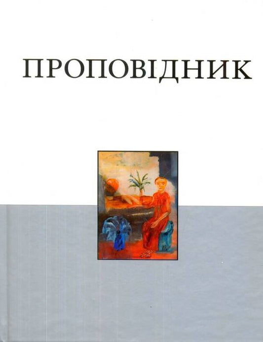 The book of Ecclesiastes / Книга Проповідника  978-966-2644-15-9-1