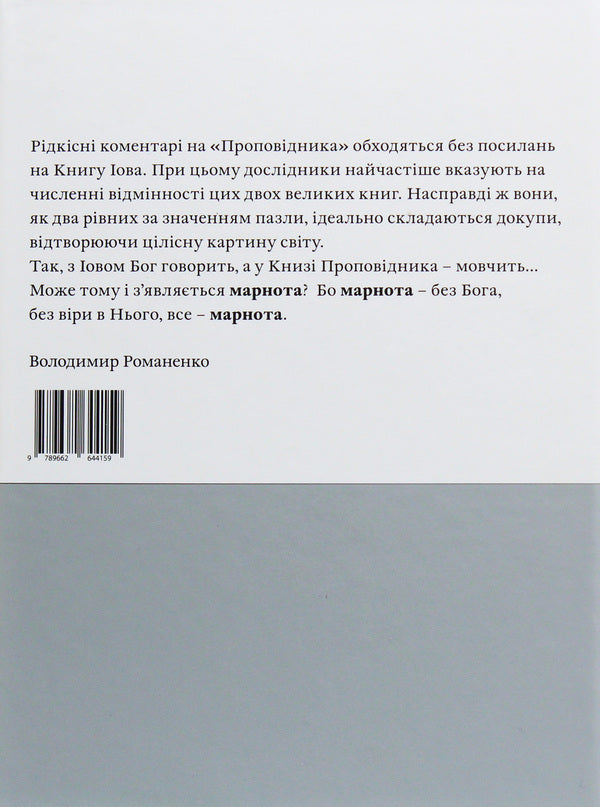 The book of Ecclesiastes / Книга Проповідника  978-966-2644-15-9-3