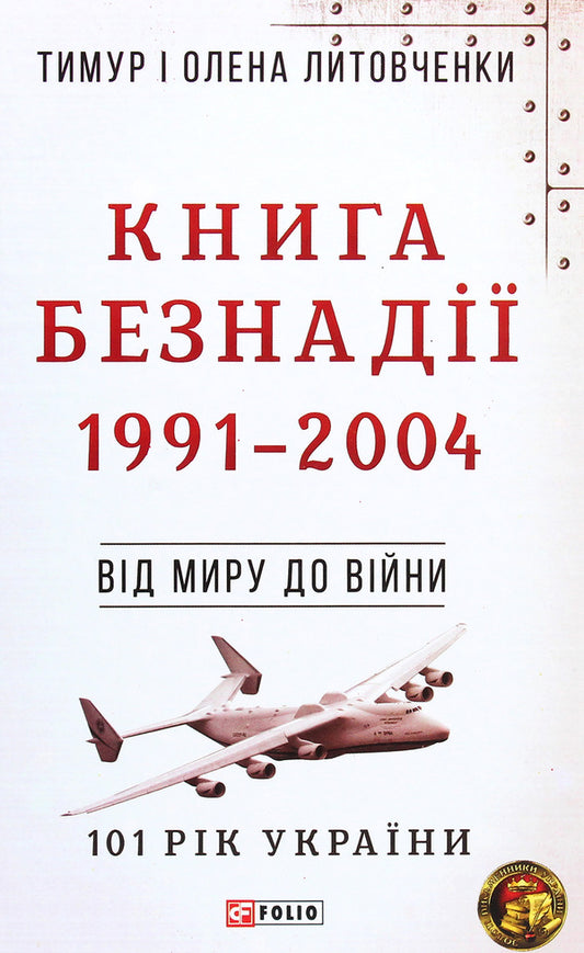 The book of Hopelessness. 1991-2004. From peace to war / Книга Безнадії. 1991-2004. Від миру до війни Елена Литовченко, Тимур Литовченко 978-966-03-9535-0-1