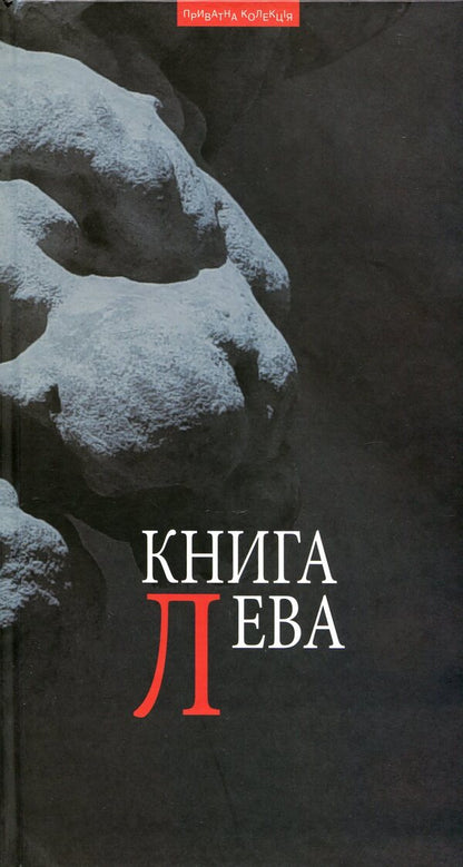 The book of Leo. Lviv as a text. Lviv prose underground of the 70s and 80s of the 20th century. / Книга Лева. Львів як текст. Львівський прозовий андеґраунд 70-80-х рр. ХХ ст.  978-966-441-346-3-1