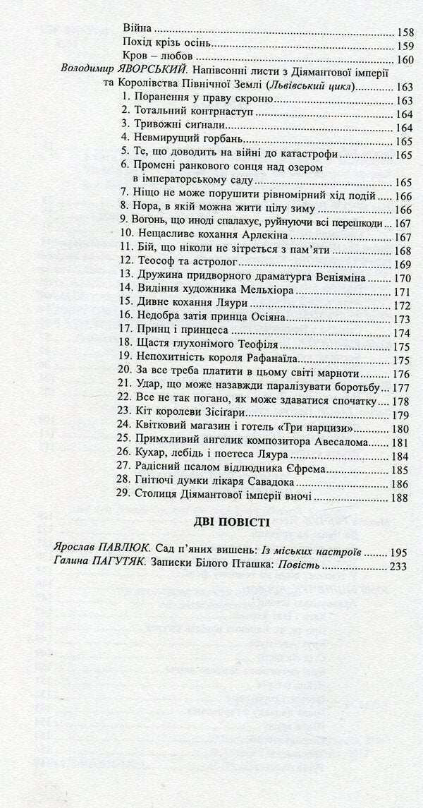 The book of Leo. Lviv as a text. Lviv prose underground of the 70s and 80s of the 20th century. / Книга Лева. Львів як текст. Львівський прозовий андеґраунд 70-80-х рр. ХХ ст.  978-966-441-346-3-4