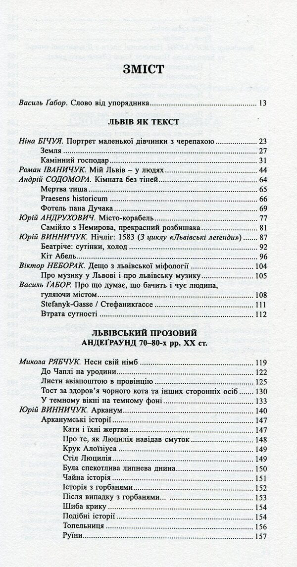 The book of Leo. Lviv as a text. Lviv prose underground of the 70s and 80s of the 20th century. / Книга Лева. Львів як текст. Львівський прозовий андеґраунд 70-80-х рр. ХХ ст.  978-966-441-346-3-3