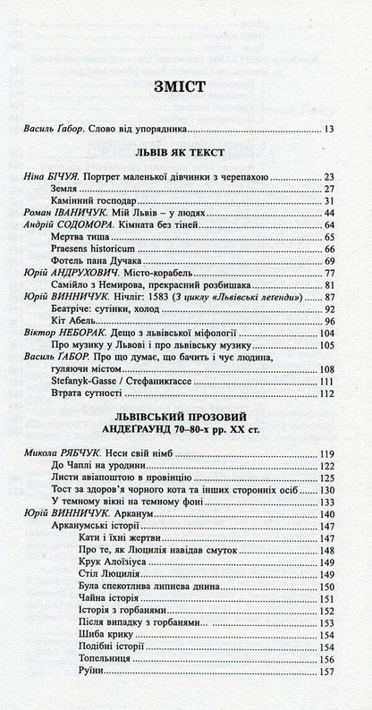 The book of Leo. Lviv as a text. Lviv prose underground of the 70s and 80s of the 20th century. / Книга Лева. Львів як текст. Львівський прозовий андеґраунд 70-80-х рр. ХХ ст.  978-966-441-346-3-3