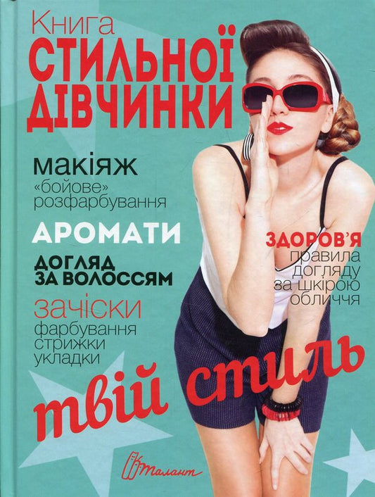 The book of a stylish girl / Книга стильної дівчинки  978-966-935-274-3-1