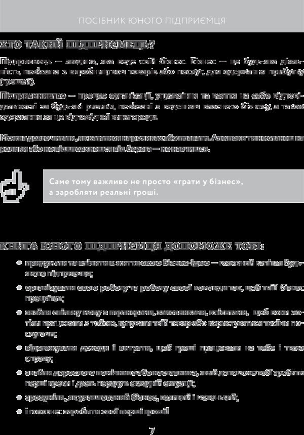 The book of a young entrepreneur. 9 detailed business plans for teenagers / Книга юного підприємця. 9 детальних планів своєї справи для підлітків Сергей Биденко, Ирина Золотаревич 978-617-002914-0-4