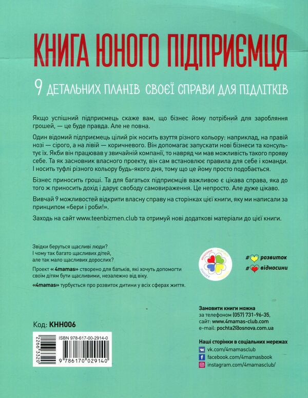 The book of a young entrepreneur. 9 detailed business plans for teenagers / Книга юного підприємця. 9 детальних планів своєї справи для підлітків Сергей Биденко, Ирина Золотаревич 978-617-002914-0-2