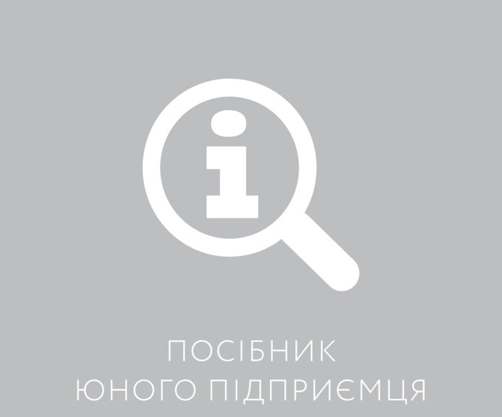 The book of a young entrepreneur. 9 detailed business plans for teenagers / Книга юного підприємця. 9 детальних планів своєї справи для підлітків Сергей Биденко, Ирина Золотаревич 978-617-002914-0-3