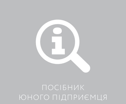 The book of a young entrepreneur. 9 detailed business plans for teenagers / Книга юного підприємця. 9 детальних планів своєї справи для підлітків Сергей Биденко, Ирина Золотаревич 978-617-002914-0-3