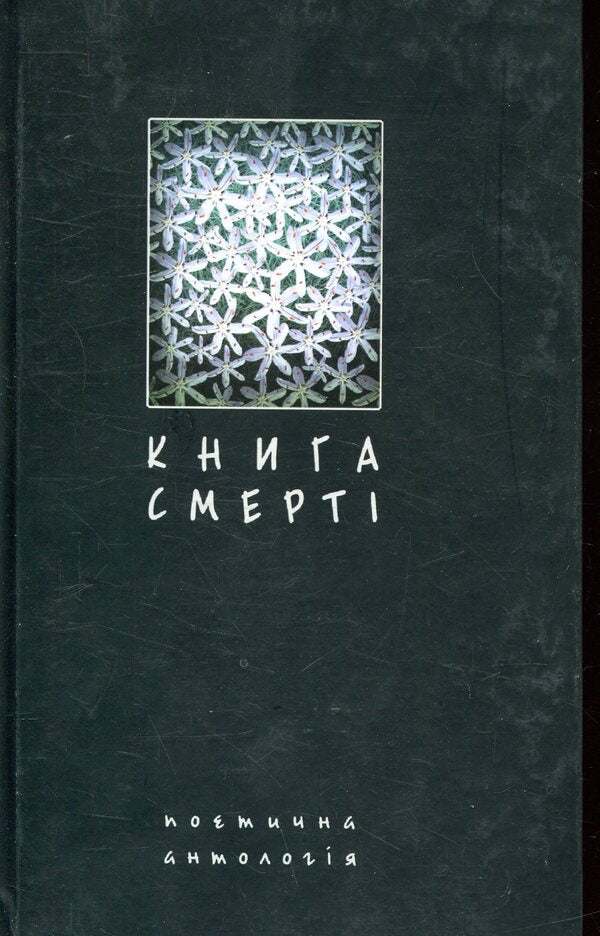 The book of death. Poetic anthology / Книга смерті. Поетична антологія  978-966-10-1063-4-1