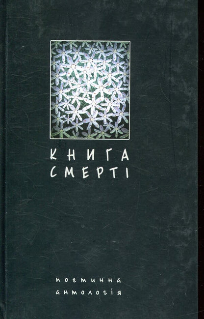 The book of death. Poetic anthology / Книга смерті. Поетична антологія  978-966-10-1063-4-1