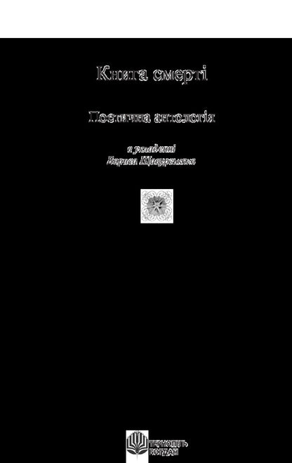 The book of death. Poetic anthology / Книга смерті. Поетична антологія  978-966-10-1063-4-3