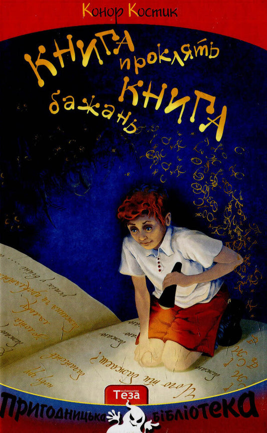 The book of desires. The book curses / Книга бажань. Книга проклять Конор Костик 978-966-421-189-2-1