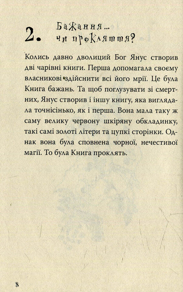 The book of desires. The book curses / Книга бажань. Книга проклять Конор Костик 978-966-421-189-2-3