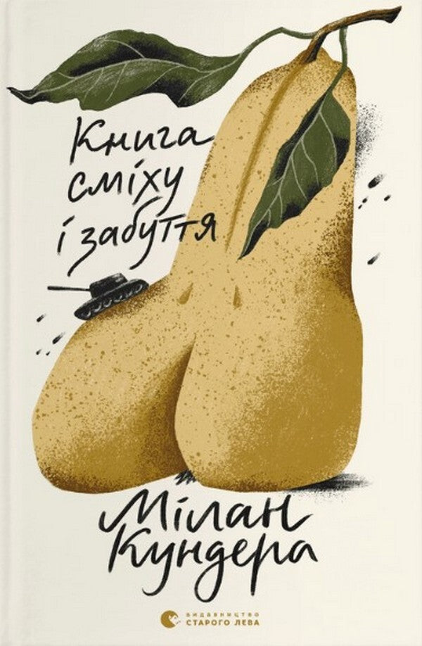 The book of laughter and oblivion / Книга сміху і забуття Милан Кундера 978-966-448-029-8-1