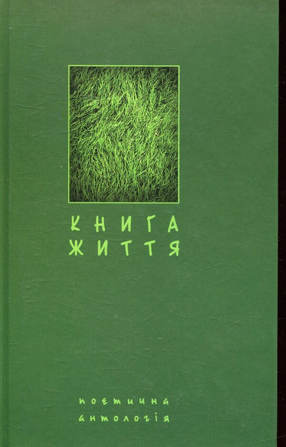The book of life. Poetic anthology / Книга життя. Поетична антологія  978-966-10-1064-1-1