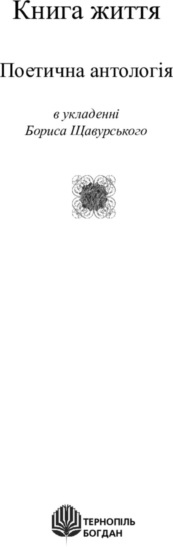The book of life. Poetic anthology / Книга життя. Поетична антологія  978-966-10-1064-1-3