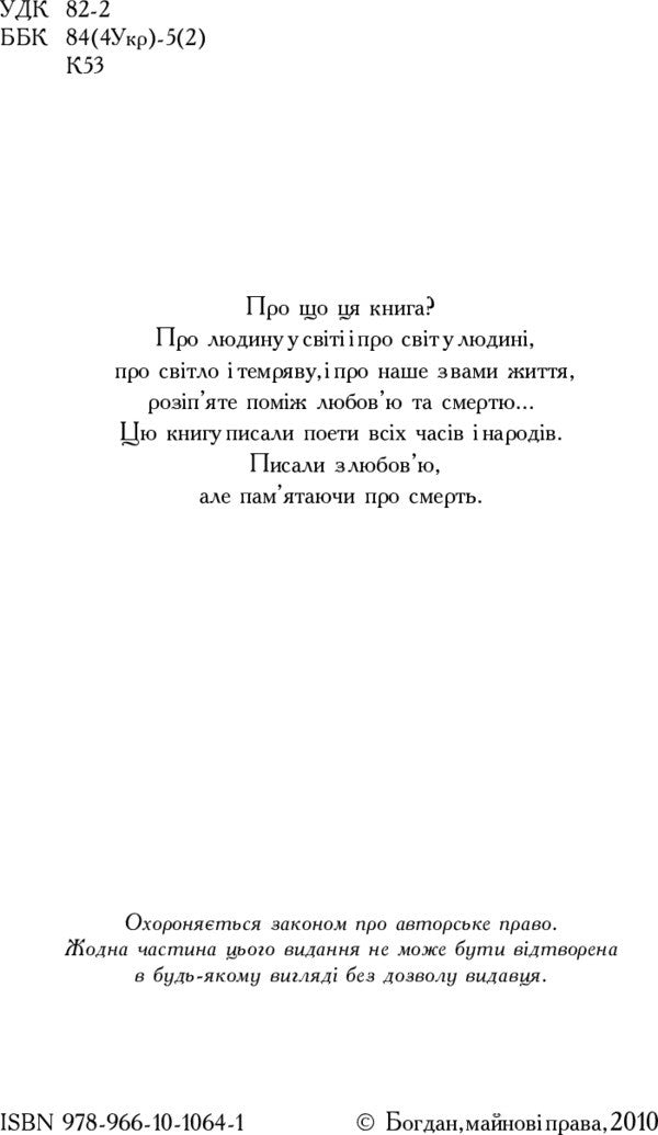 The book of life. Poetic anthology / Книга життя. Поетична антологія  978-966-10-1064-1-4