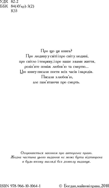 The book of life. Poetic anthology / Книга життя. Поетична антологія  978-966-10-1064-1-4