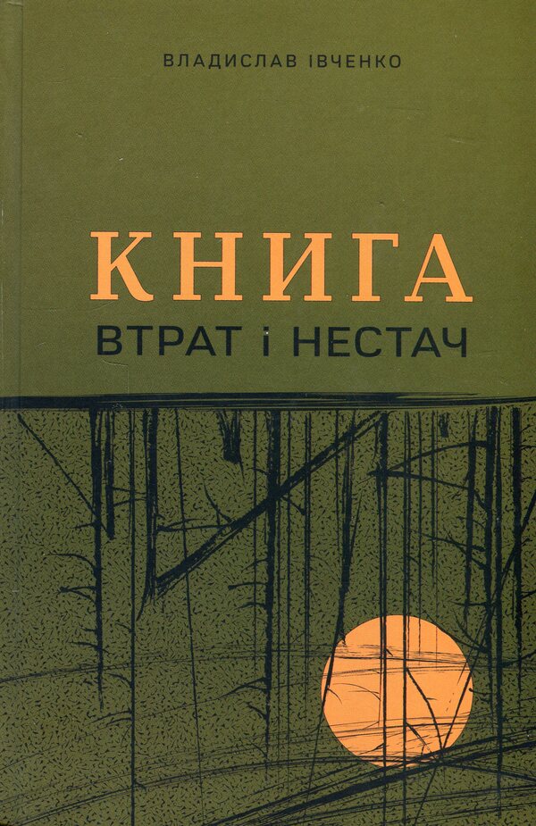 The book of losses and shortages / Книга втрат і нестач Владислав Ивченко 978-617-569-669-9-1