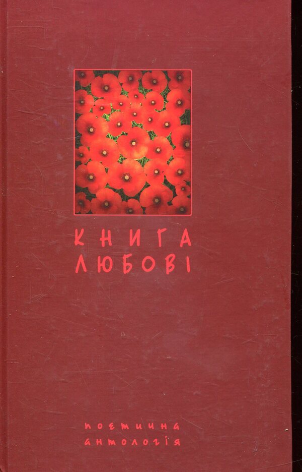The book of love. Poetic anthology / Книга любові. Поетична антологія  978-966-10-1065-8-1