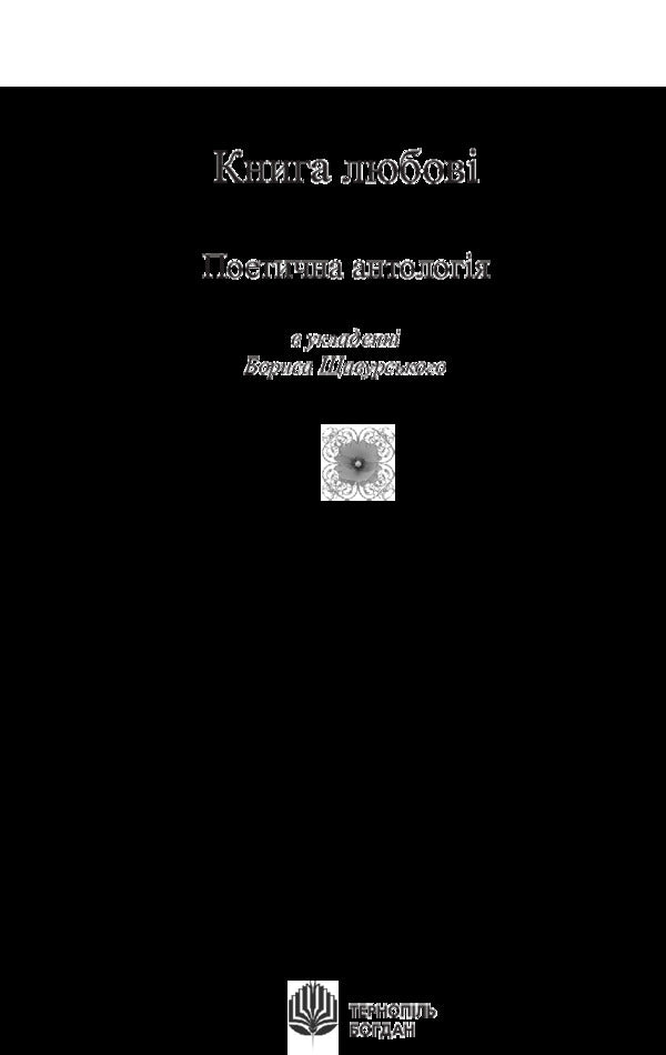 The book of love. Poetic anthology / Книга любові. Поетична антологія  978-966-10-1065-8-3