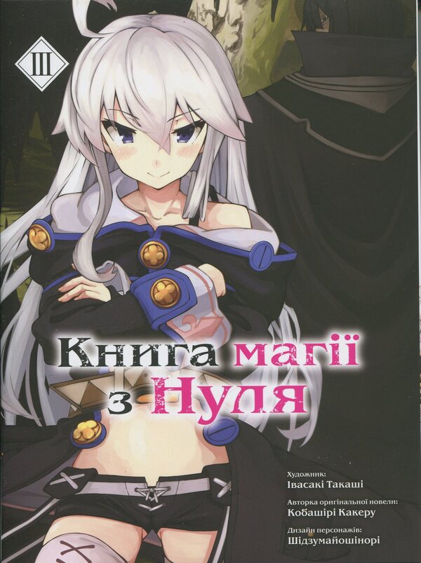 The book of magic from scratch. Book 3 / Книга магії з Нуля. Книга 3 Какеру Кобашири 9786177885497-1