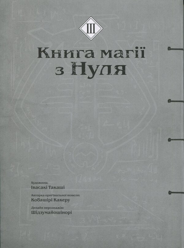 The book of magic from scratch. Book 3 / Книга магії з Нуля. Книга 3 Какеру Кобашири 9786177885497-3