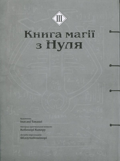 The book of magic from scratch. Book 3 / Книга магії з Нуля. Книга 3 Какеру Кобашири 9786177885497-3