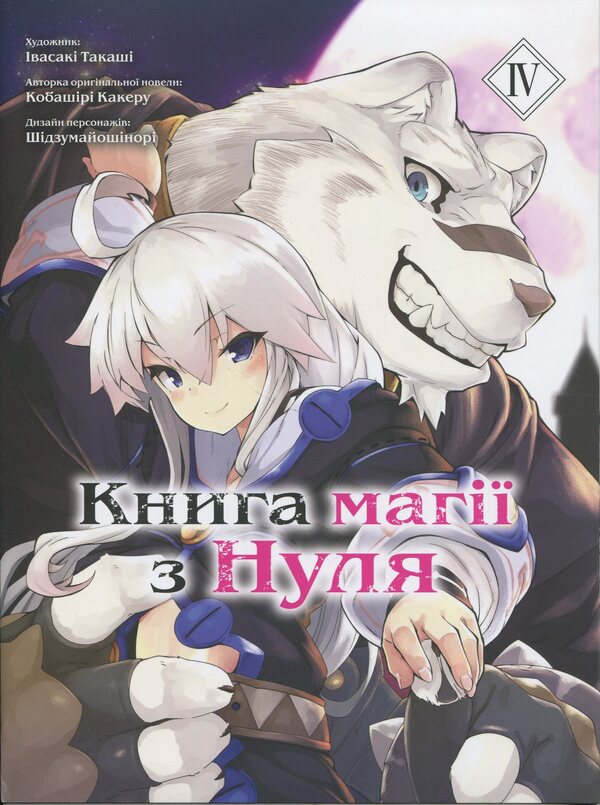 The book of magic from scratch. Book 4 / Книга магії з Нуля. Книга 4 Какеру Кобашири 9786177885671-1