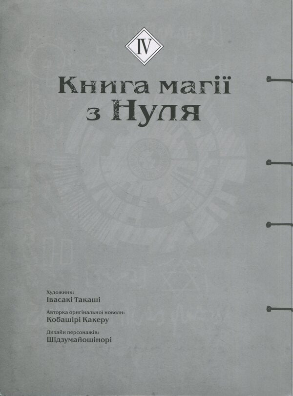 The book of magic from scratch. Book 4 / Книга магії з Нуля. Книга 4 Какеру Кобашири 9786177885671-3