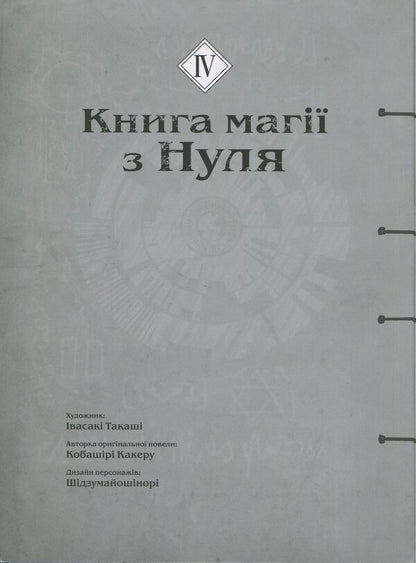 The book of magic from scratch. Book 4 / Книга магії з Нуля. Книга 4 Какеру Кобашири 9786177885671-3