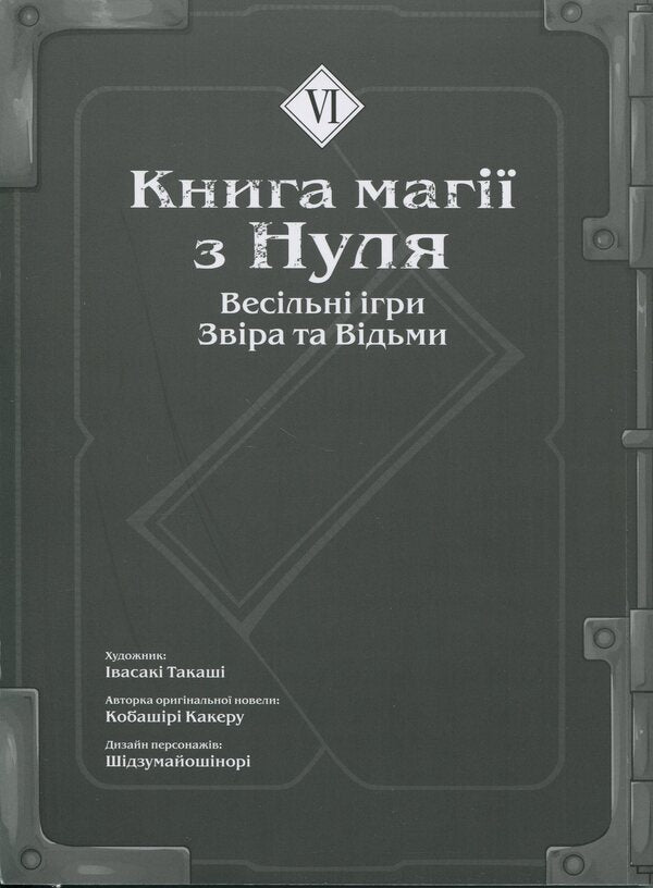 The book of magic from scratch. Book 6 / Книга магії з Нуля. Книга 6 Какеру Кобашири 9786177885923-3