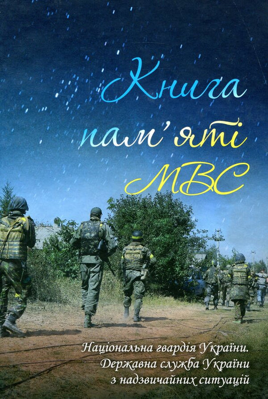 The book of memory of the Ministry of Internal Affairs. National Guard of Ukraine. State Service of Ukraine for Emergency Situations / Книга пам'яті МВС. Національна гвардія України. Державна служба України з надзвичайних ситуацій Артем Шевченко, Елена Родина, Игорь Лебедь, Анна Кобыляцкая 978-966-03-7953-4-1