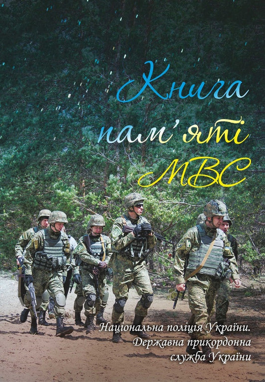 The book of memory of the Ministry of Internal Affairs. National Police of Ukraine. State Border Service of Ukraine / Книга пам'яті МВС. Національна поліція України. Державна прикордонна служба України Артем Шевченко, Елена Родина, Игорь Лебедь, Анна Кобыляцкая 9789660379541-1