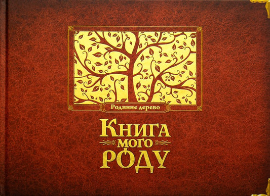 The book of my kind.Family tree / Книга мого роду. Родинне дерево Ирина Мацко 978-966-2909-83-8-1