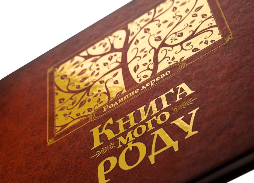 The book of my kind.Family tree / Книга мого роду. Родинне дерево Ирина Мацко 978-966-2909-83-8-4
