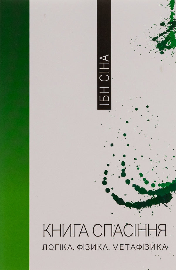 The book of salvation. Logic. Physics. Metaphysics / Книга спасіння. Логіка. Фізика. Метафізика Ибн Сина (Авиценна) 9786175694169-1