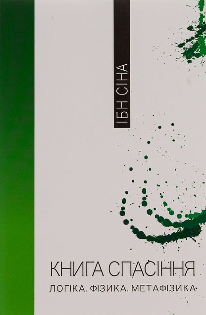 The book of salvation. Logic. Physics. Metaphysics / Книга спасіння. Логіка. Фізика. Метафізика Ибн Сина (Авиценна) 9786175694169-1